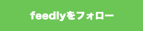 feedlyをフォロー